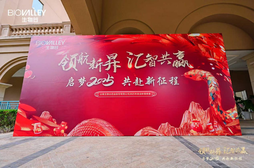 領(lǐng)航新昇，匯智共贏 | 生物谷2025迎新春晚宴落幕，攜員工共赴新征程